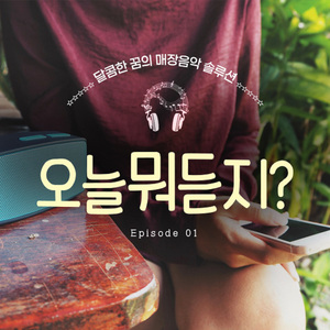 도망가자 (Run With Me) (피아노 커버 버전)