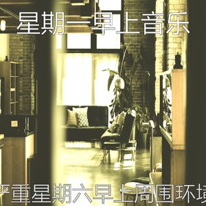 柔和的周日早晨时刻