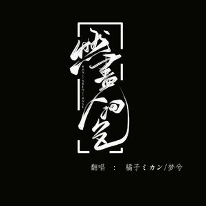 燃尽人间色