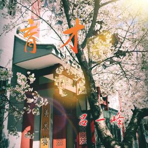 育才（下）（Prod by CDY）