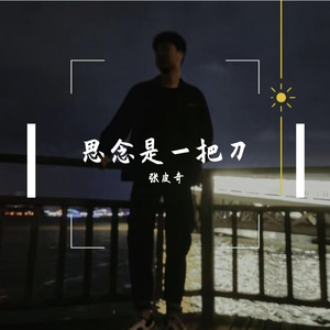 思念是一把刀