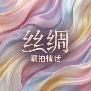 丝绸