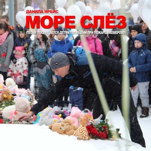Море слёз (Песня посвящается детям погибшим при пожаре в Кемерово)