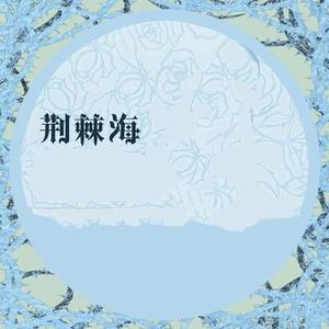 荆棘海  (荆棘花开) (Cover 郭宇欣)