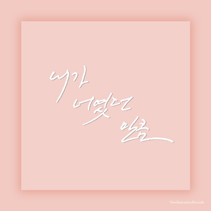 내가 너였던 만큼