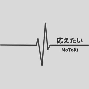 応えたい
