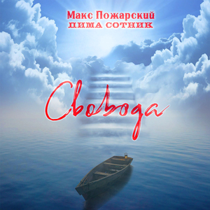 Свобода
