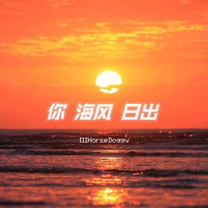 你 海风 日出