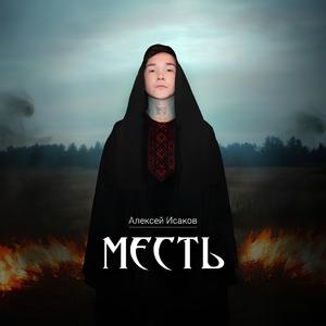 Месть