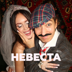 Невеста