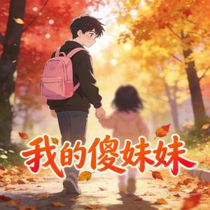 我的傻妹妹