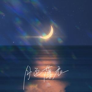 月色薄衣（翻自：邹沛沛）