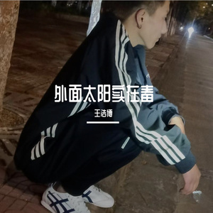 外面太阳实在毒