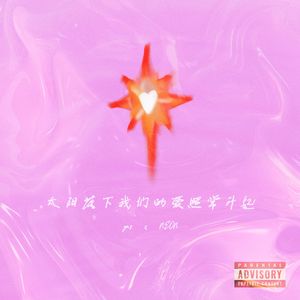 愿太阳落下我们爱照常升起