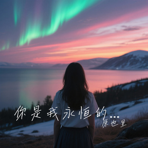你是我永恒的站台