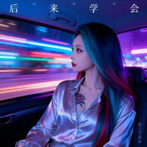 后来学会