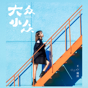 大众小众 (伴奏)