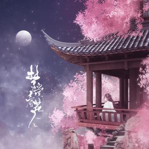 梦遣看花人（翻自 汐聆雪）