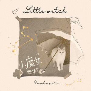 小魔女 (伴奏)