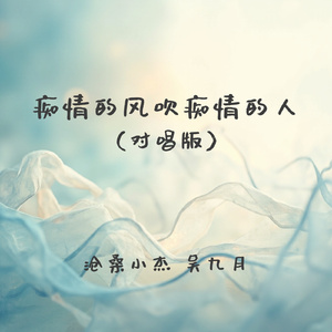 痴情的风吹痴情的人(对唱版)