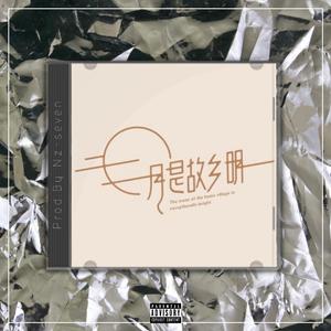 月 是 故 乡 明【中国风TRAP BEAT x Chinese】