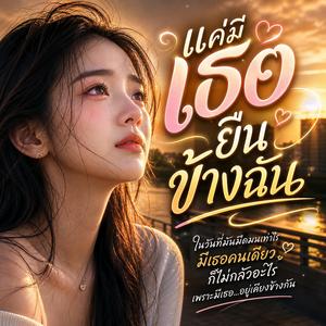 แค่มีเธอยืนข้างฉัน