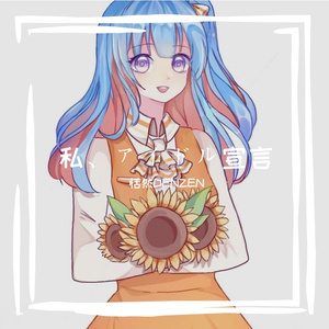 私、アイドル宣言