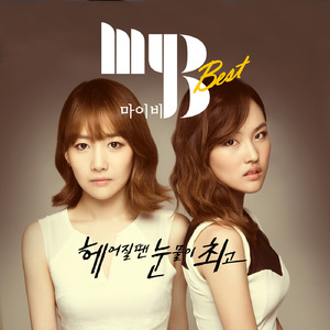 헤어질 땐 눈물이 최고