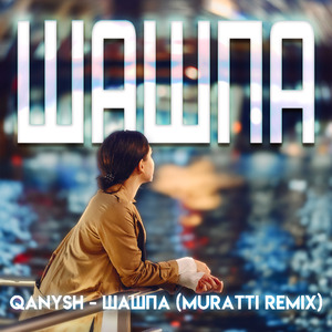 Шашпа (Muratti Remix)