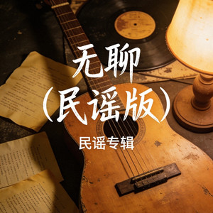 无聊（民谣版）
