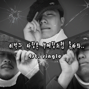 이별과 사랑은 부메랑처럼 돌아와..(이사부)