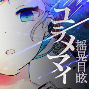 ユラメマイ（Cover 初音ミク）