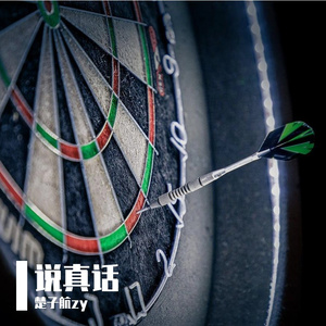 说真话（prod by 9zi)