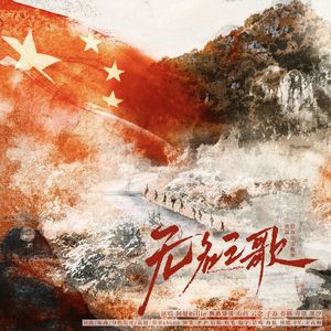无名之歌