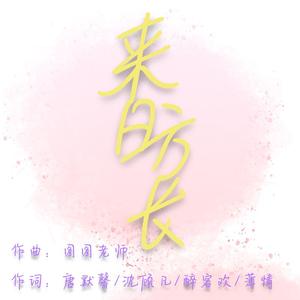 来日方长（MIC饭制应援曲） 伴奏