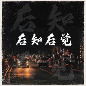 不知不觉（Prod.by Mr.Nine）