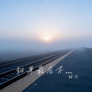 如果最后不是你 (Cover 洋澜一)