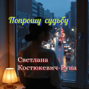 Попрошу судьбу