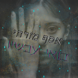 ‏בואי עכשיו