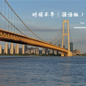 时候不早(国语版)
