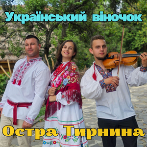 Український віночок