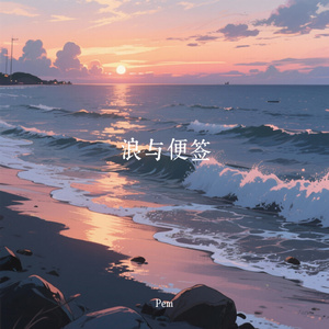 浪与便签