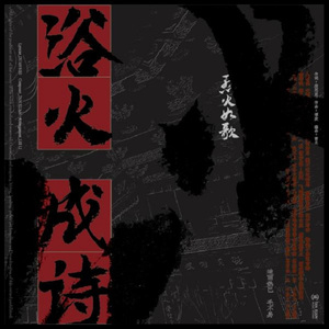 浴火成诗(《烈火如歌》电视剧片尾曲)（翻自 迪丽热巴/毛不易）