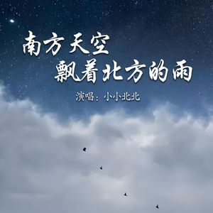 南方天空飘着北方的雨