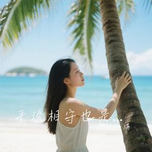 平淡相守也是幸运