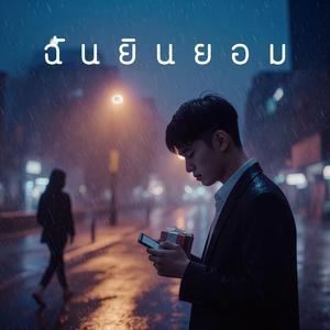 ฉันยินยอม