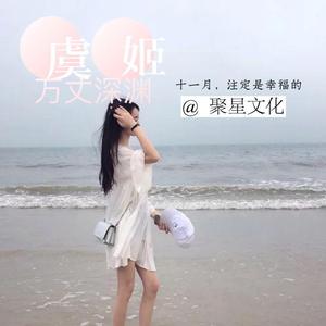 虞姬《X8飞曲（DJ版）》