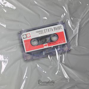 Стать выше (feat. И.эл.я)