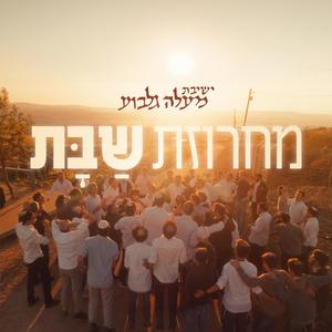 מחרוזת שבת