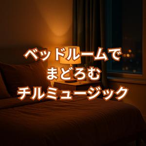 やさしい夜に包まれて